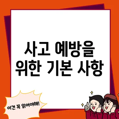 사고 예방을 위한 기본 사항