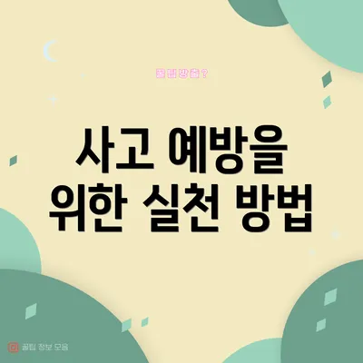 사고 예방을 위한 실천 방법