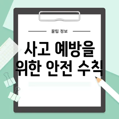 사고 예방을 위한 안전 수칙