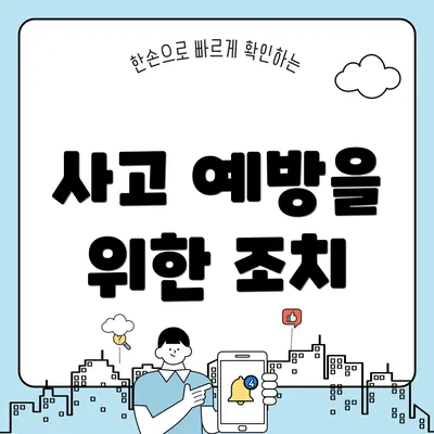 사고 예방을 위한 조치