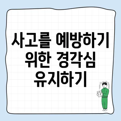 사고를 예방하기 위한 경각심 유지하기