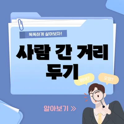 사람 간 거리 두기