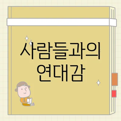 사람들과의 연대감