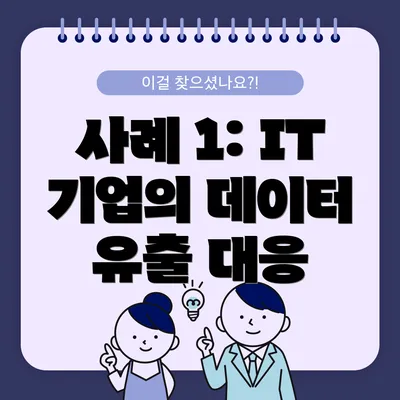 사례 1: IT 기업의 데이터 유출 대응