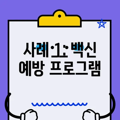 사례 1: 백신 예방 프로그램
