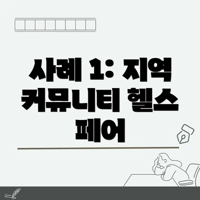 사례 1: 지역 커뮤니티 헬스 페어