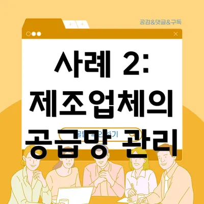 사례 2: 제조업체의 공급망 관리