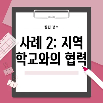 사례 2: 지역 학교와의 협력