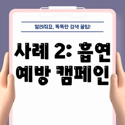 사례 2: 흡연 예방 캠페인