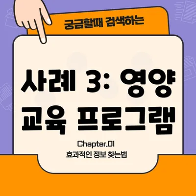 사례 3: 영양 교육 프로그램