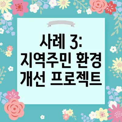 사례 3: 지역주민 환경 개선 프로젝트