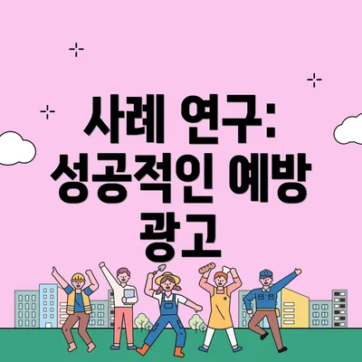 사례 연구: 성공적인 예방 광고