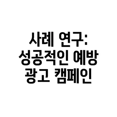 사례 연구: 성공적인 예방 광고 캠페인