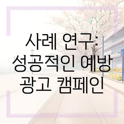 사례 연구: 성공적인 예방 광고 캠페인