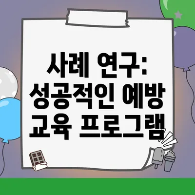 사례 연구: 성공적인 예방 교육 프로그램