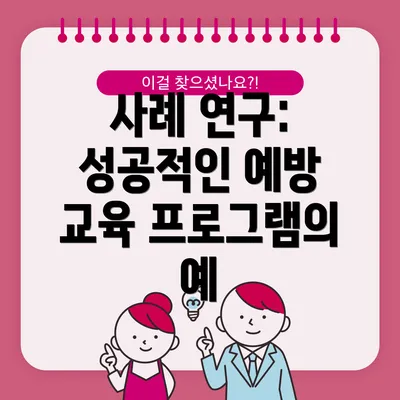 사례 연구: 성공적인 예방 교육 프로그램의 예