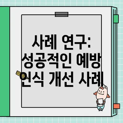 사례 연구: 성공적인 예방 인식 개선 사례