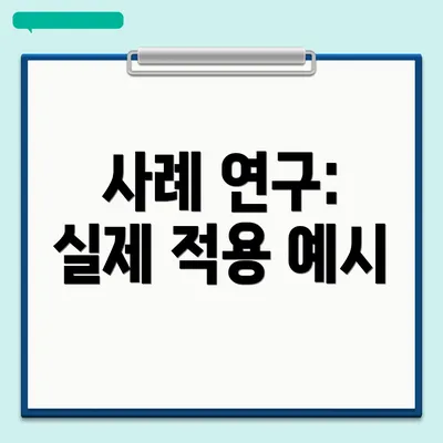 사례 연구: 실제 적용 예시