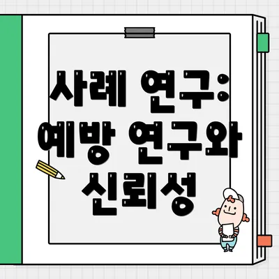 사례 연구: 예방 연구와 신뢰성
