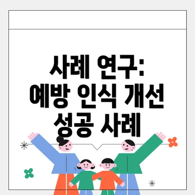 사례 연구: 예방 인식 개선 성공 사례
