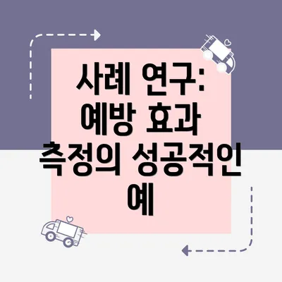 사례 연구: 예방 효과 측정의 성공적인 예