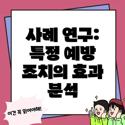 사례 연구: 특정 예방 조치의 효과 분석