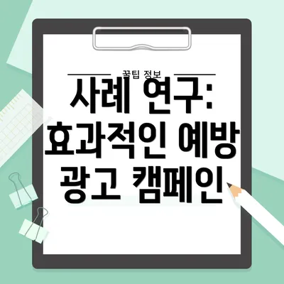 사례 연구: 효과적인 예방 광고 캠페인