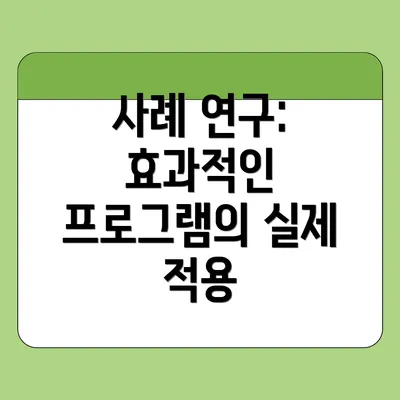 사례 연구: 효과적인 프로그램의 실제 적용