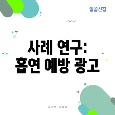 사례 연구: 흡연 예방 광고