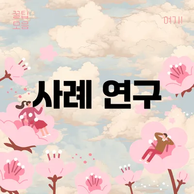 사례 연구