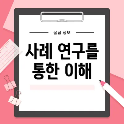사례 연구를 통한 이해
