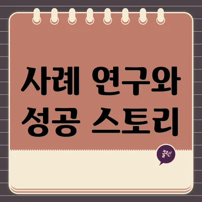 사례 연구와 성공 스토리