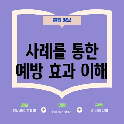 사례를 통한 예방 효과 이해