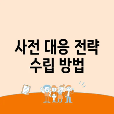 사전 대응 전략 수립 방법