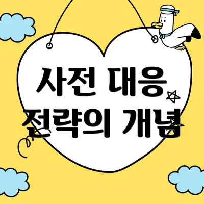 사전 대응 전략의 개념
