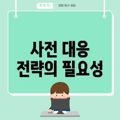 사전 대응 전략의 필요성