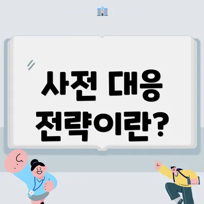 사전 대응 전략이란?