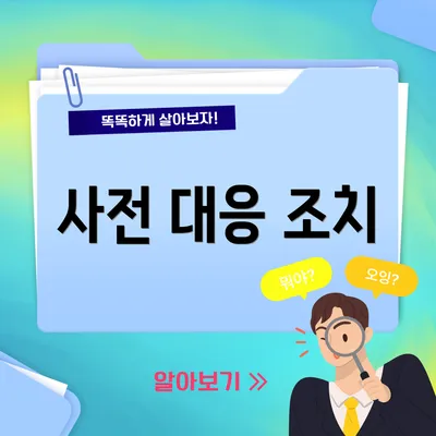 사전 대응 조치