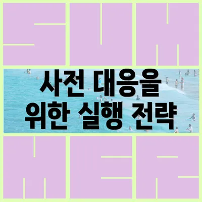 사전 대응을 위한 실행 전략