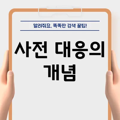 사전 대응의 개념