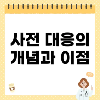 사전 대응의 개념과 이점