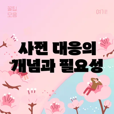 사전 대응의 개념과 필요성