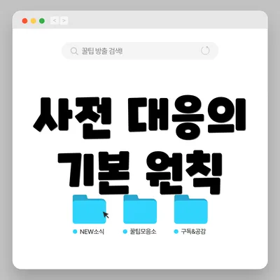 사전 대응의 기본 원칙