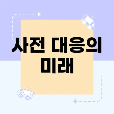 사전 대응의 미래