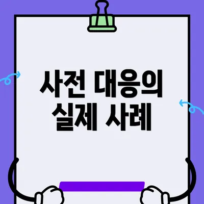 사전 대응의 실제 사례