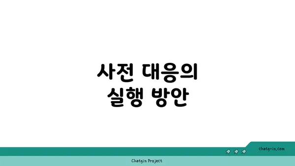 사전 대응의 실행 방안