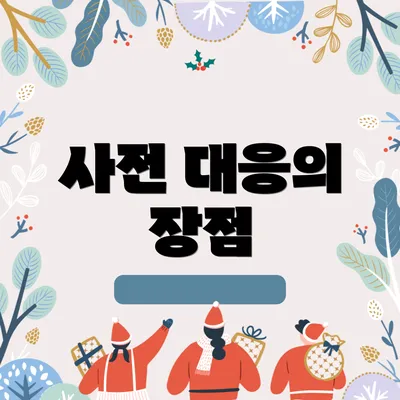 사전 대응의 장점