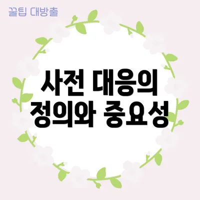사전 대응의 정의와 중요성