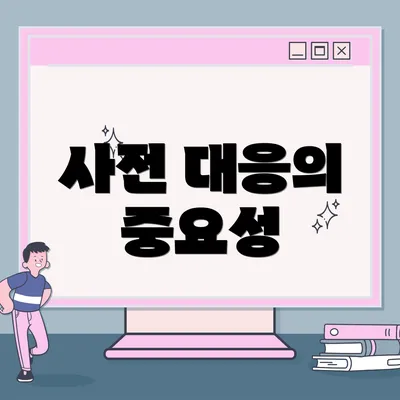 사전 대응의 중요성