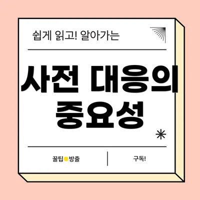 사전 대응의 중요성